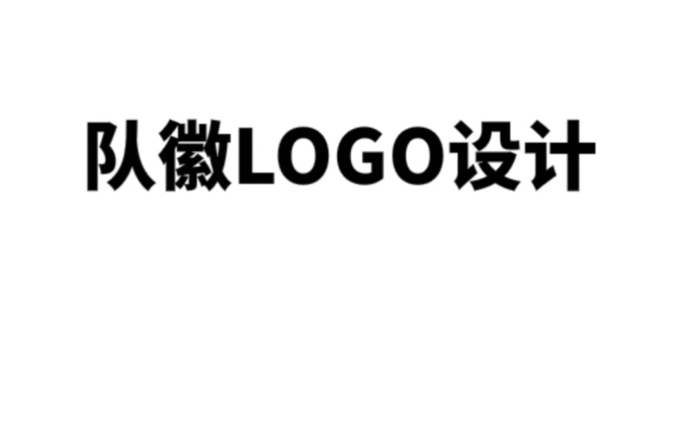 队徽logo设计怎么做?哔哩哔哩bilibili