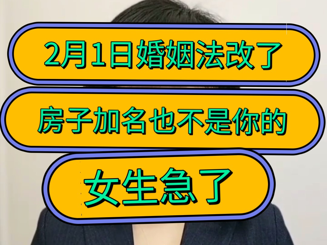 2月1日婚姻法改了,房子加名也不是你的,女生急了!哔哩哔哩bilibili