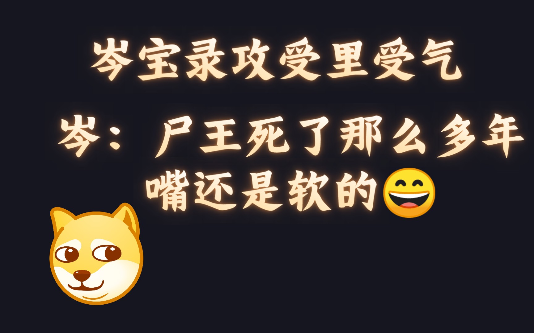 岑宝新剧/恭喜岑岑喜提录攻,虽然是沙雕bushi可爱攻但也是攻哔哩哔哩bilibili