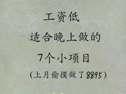 Download Video: 工资低，适合晚上做的⑦个小项目，上个月搞了8895