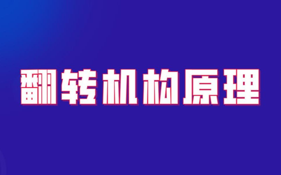 连杆驱动的翻转机构工作原理及角度控制原理哔哩哔哩bilibili