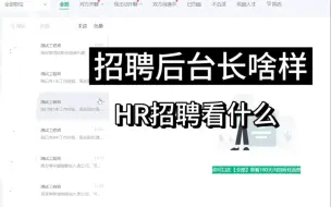 Download Video: 招聘后台长啥样！HR是怎么招人的？