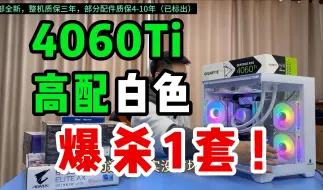 Download Video: 7K预算 13600KF+4060Ti三风扇白色海景房，高配游戏直播电脑主机 特价！