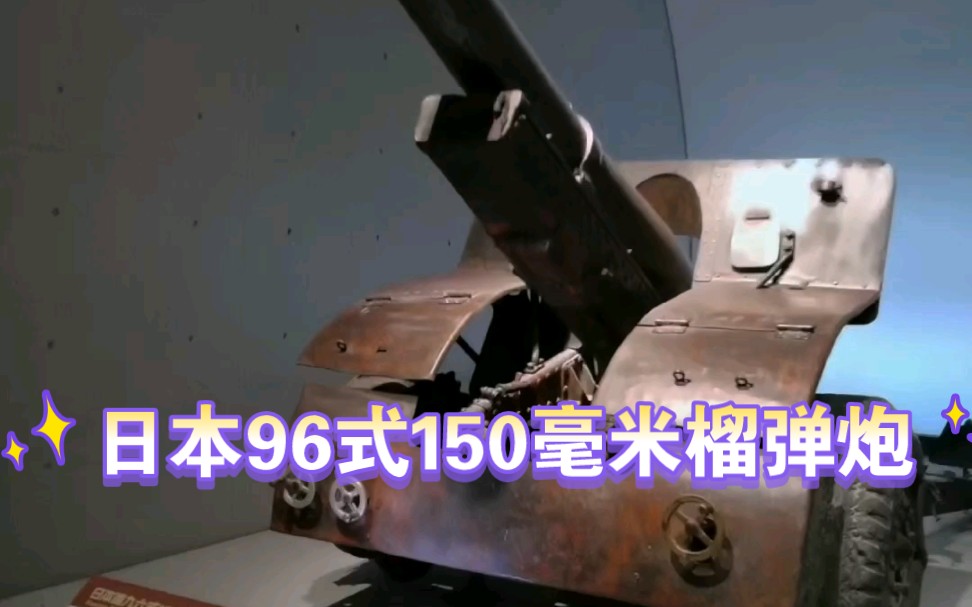 日本造96式150毫米榴弹炮哔哩哔哩bilibili