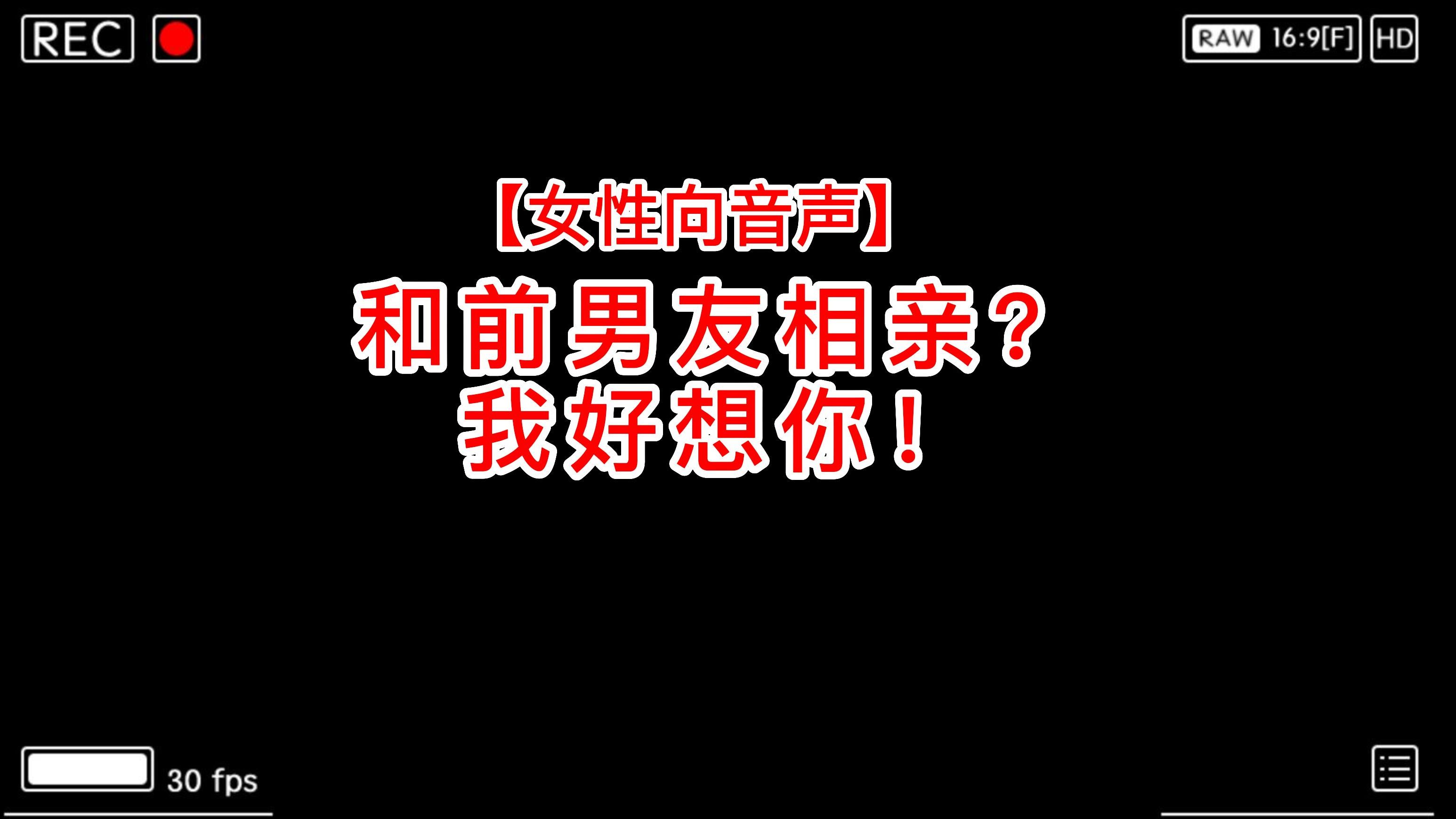 [图]【女性向音声】复合向/甜｜和前男友相亲？我好想你！