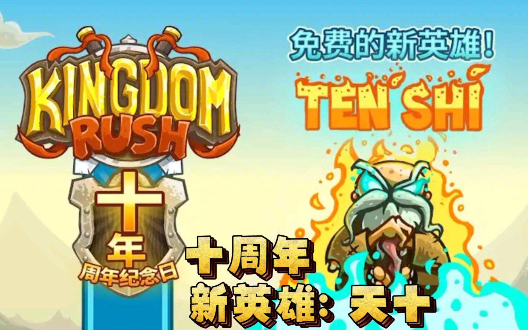 [图]kingdom rush 王国保卫战大更新 十周年版本新英雄: 天十