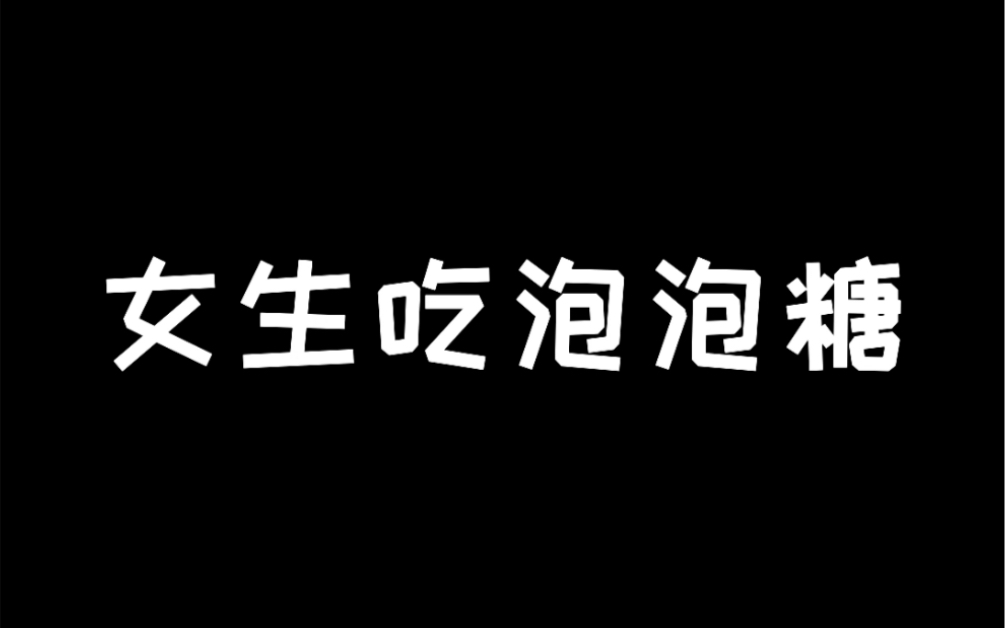 女生吃泡泡糖vs男生吃泡泡糖,是不是你的样子?哔哩哔哩bilibili