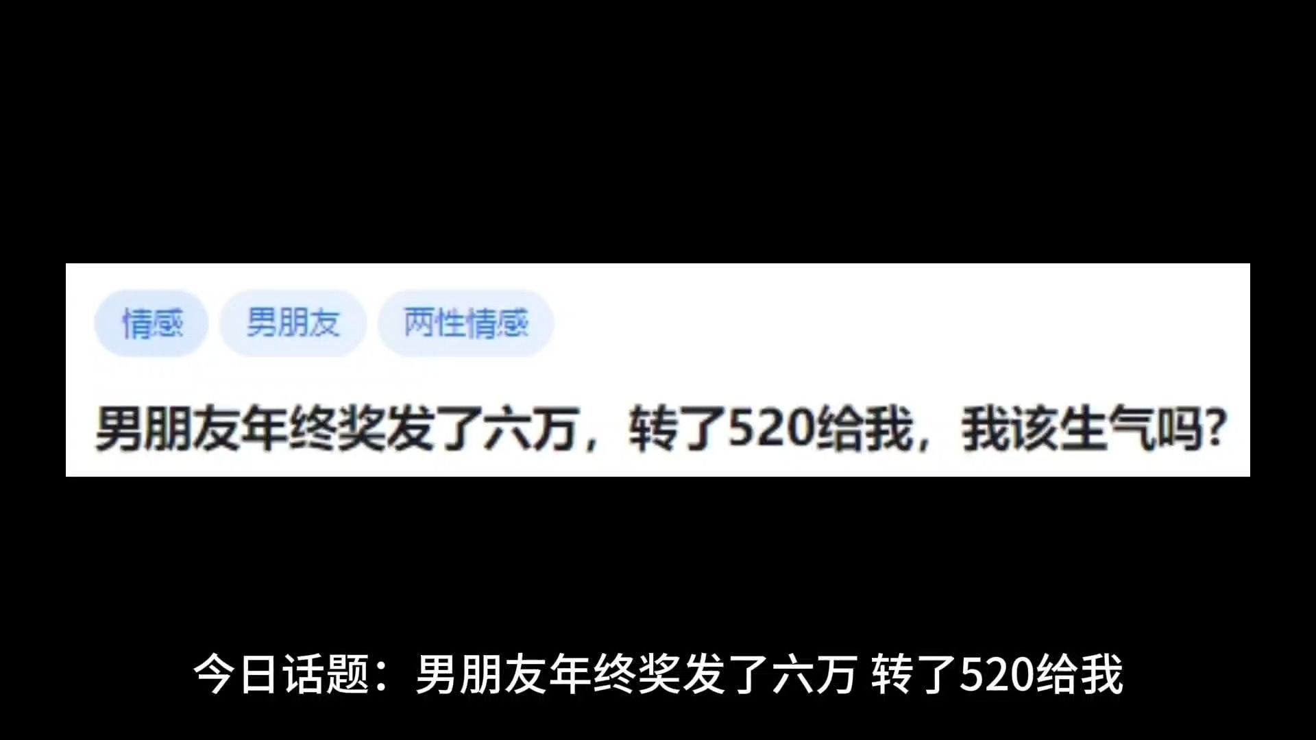 [图]男朋友年终奖发了六万，转了520给我，我该生气吗？