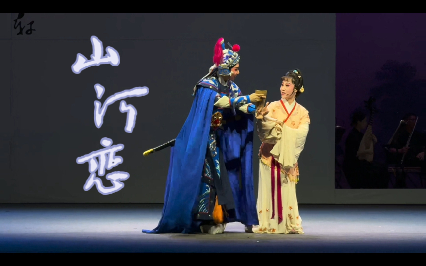 福建芳华越剧院折子戏专场 | 《山河恋·送信》 申息:赵烨,季娣:汤