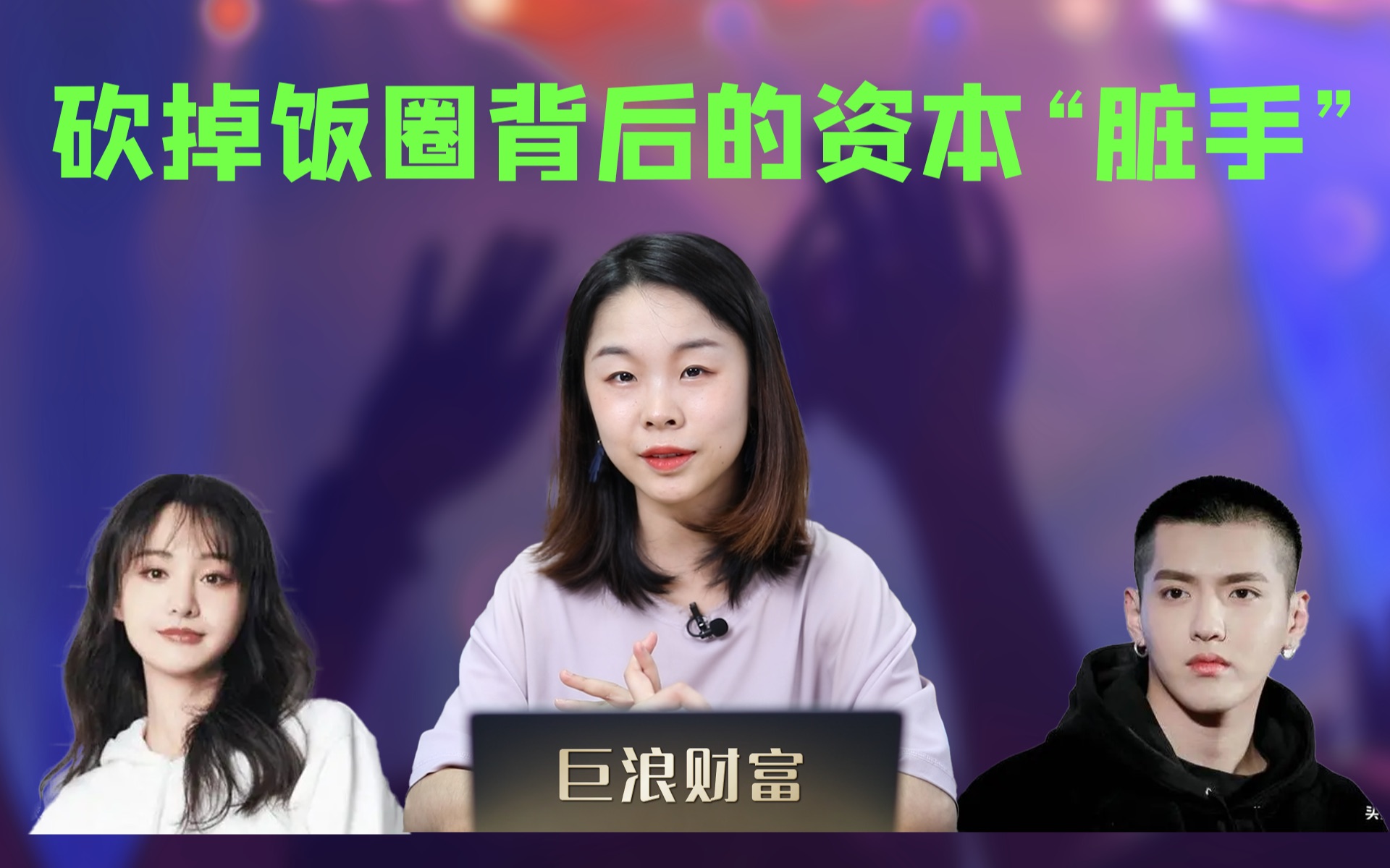 是时候砍掉饭圈背后的资本“脏手”了哔哩哔哩bilibili