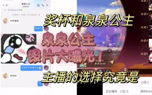 Video herunterladen: 【J直播切片】抛弃公主选择奖杯的负心汉王子：出门在外，身不由己+泉泉公主照片大曝光（只想看这个可以直接拉到最后）