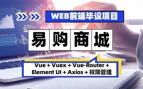 【Vue企业级实战项目】前端Vue毕设易购商城 (保姆级教程)【附源码课件】哔哩哔哩bilibili