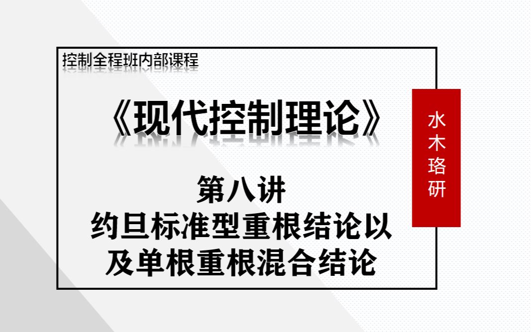 自动化控制考研全程班—《现代控制理论》第八讲 “约旦标准型重根结论以及单根重根混合结论”哔哩哔哩bilibili