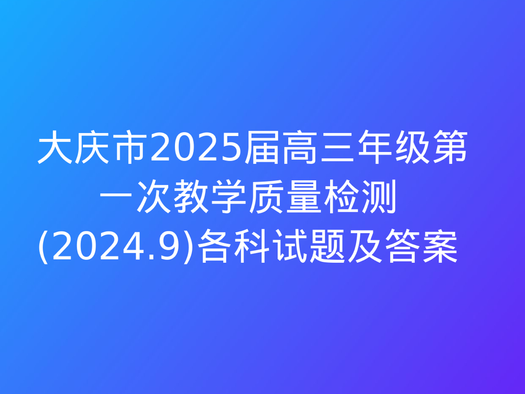 大庆市2025届高三年级第一次教学质量检测(2024.9)各科试题及答案哔哩哔哩bilibili