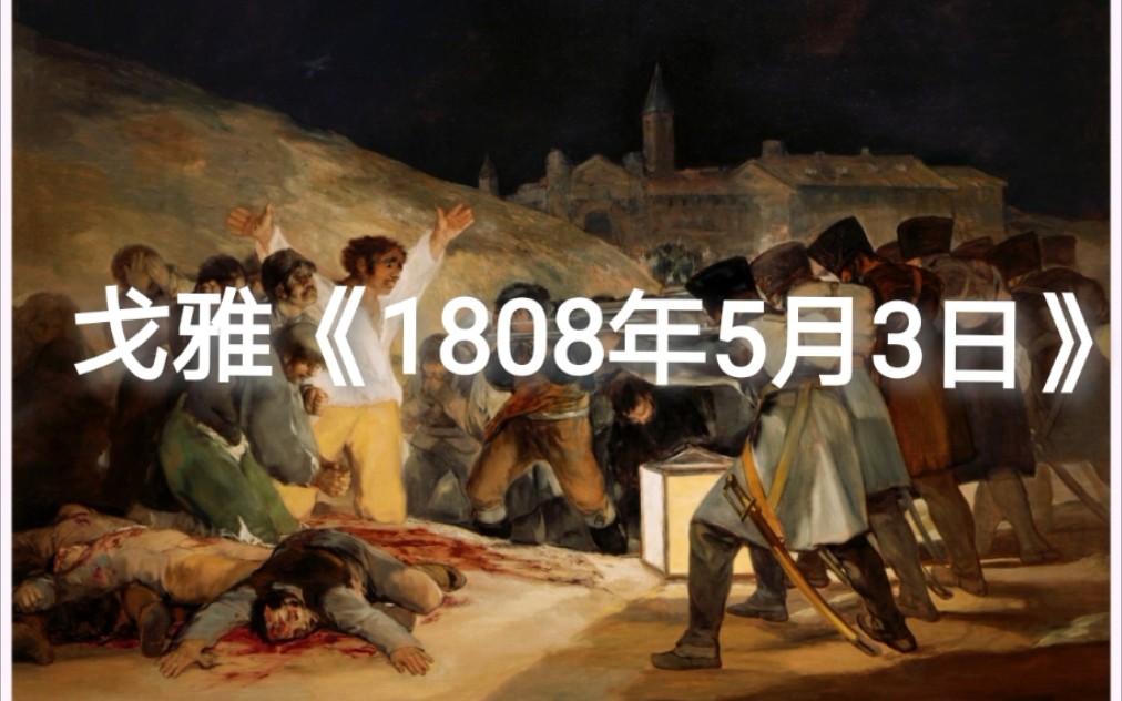 [图]【听我说画】vol. 1 戈雅《1808年5月3日》