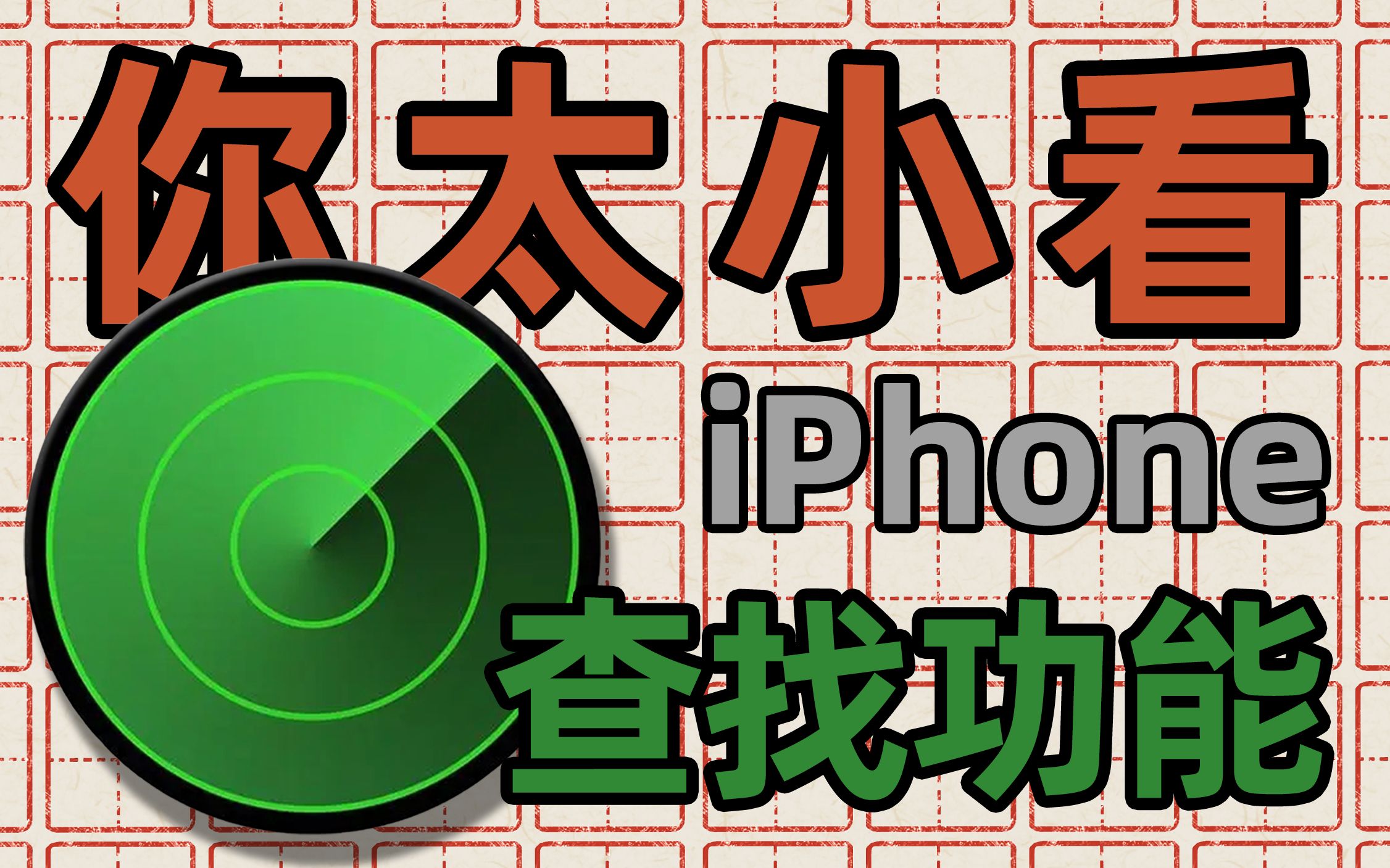 【iPhone查找指南】不止是找手机那么简单,论iPhone的自我救赎与…出卖?!哔哩哔哩bilibili