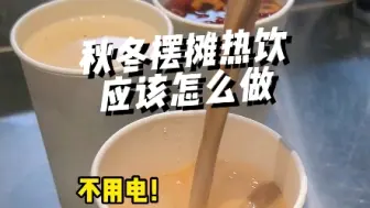 秋冬摆摊热饮怎么做，30秒教会你，醇厚丝滑的热奶茶，不会还有人不会做吧#热奶茶 #秋冬热饮  #饮品培训