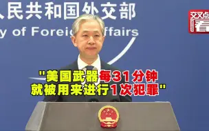 Tải video: 外交部：美国带给别国的不是福音，而是“血债”