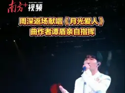 Download Video: 周深返场献唱《月光爱人》，曲作者谭盾亲自指挥