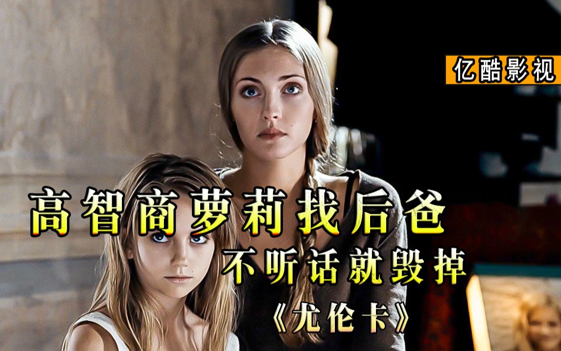 高智商萝莉找后爸,不听话就毁掉 《尤伦卡》 电影解说  惊悚片