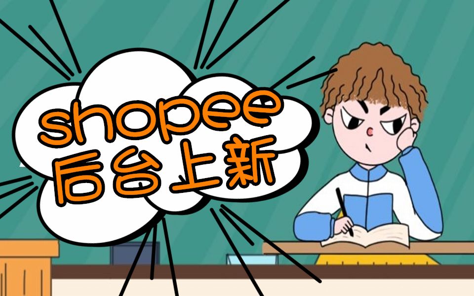 【跨境电商】shopee上新攻略!新手党必学!哔哩哔哩bilibili