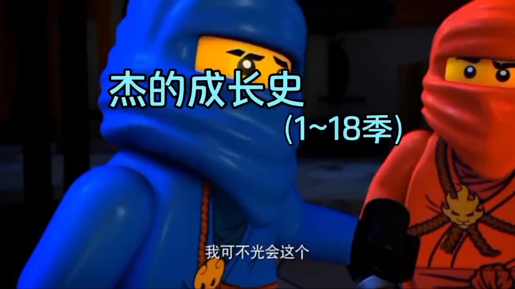 "闪电大师杰的成长之路" #乐高幻影忍者 #乐高幻影忍者第18季