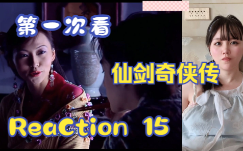 【第一次看仙剑奇侠传】reaction 15集 阿奴被囚禁,李逍遥遇见娘亲哔哩哔哩bilibili