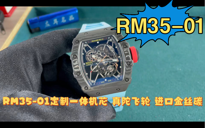 (gu191226)理查德米勒rm35-01定制 进口金丝碳纤维壳套 真陀飞轮 一体