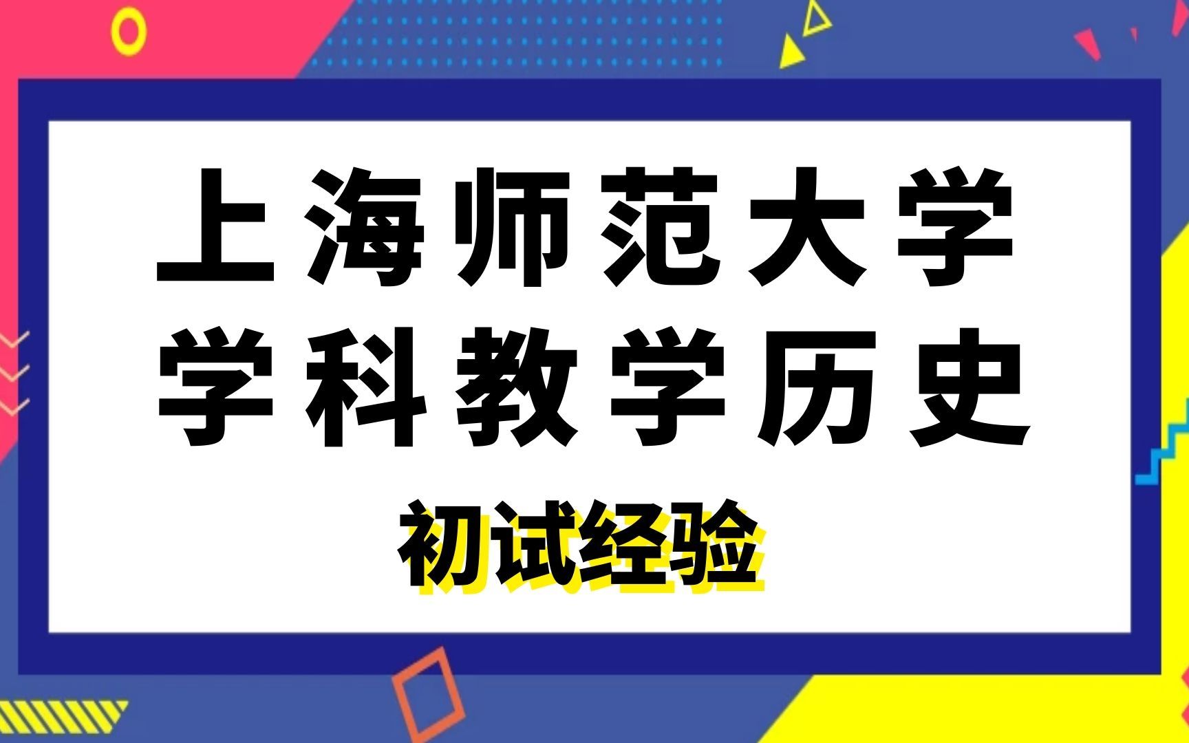 上海师范大学学科教学历史考研初试经验分享|(948)中国现当代史哔哩哔哩bilibili