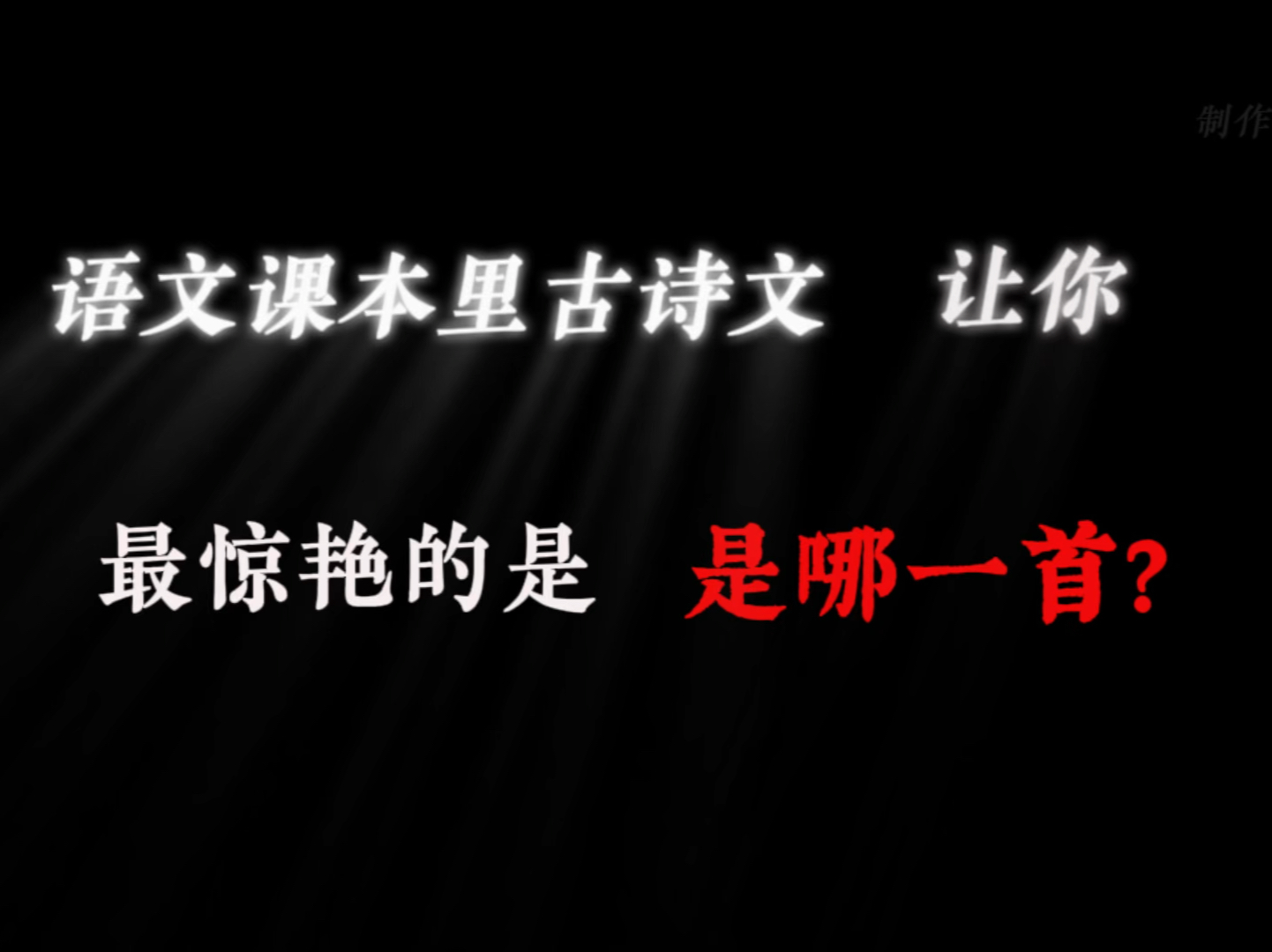 [图]语文课本里的古诗文，让你最惊艳的是哪一首？