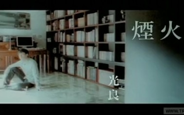 《烟火》光良哔哩哔哩bilibili