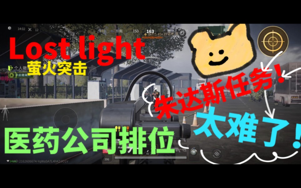 【lost light萤火突击】朱达斯任务太离谱了 医药公司排位进货哔哩哔哩bilibili实况