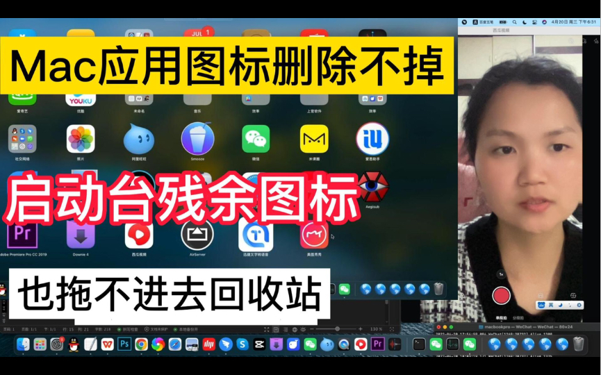 Mac删除应用图标,应用删不掉,启动台残余图标,也拖不进去回收站哔哩哔哩bilibili