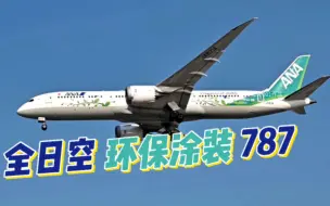 全日空环保涂装彩绘787飞抵深圳。