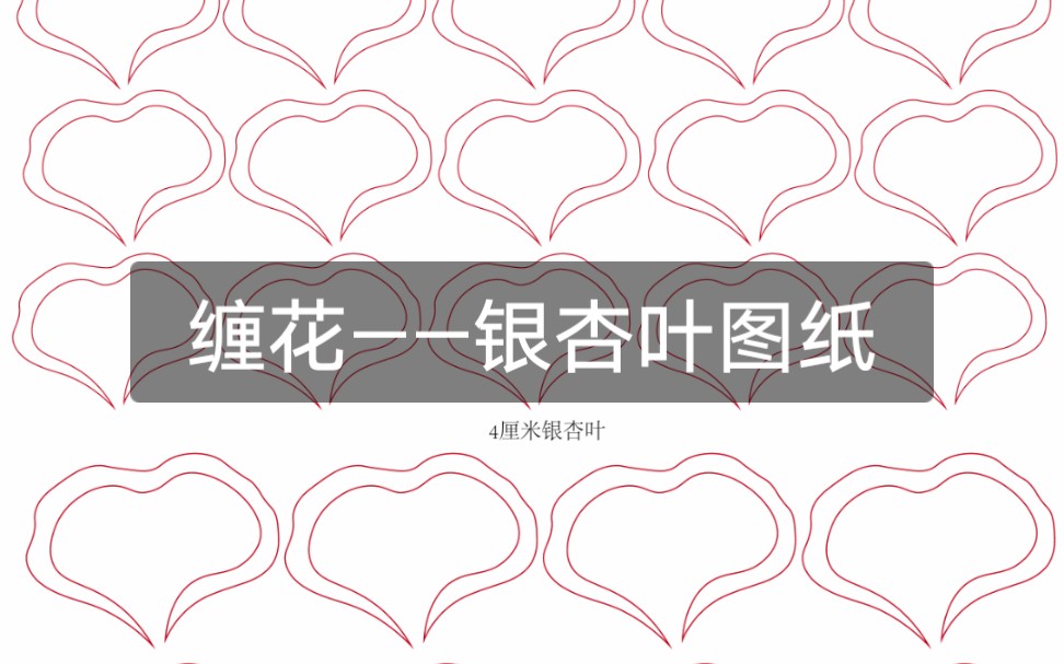 缠花银杏叶图纸