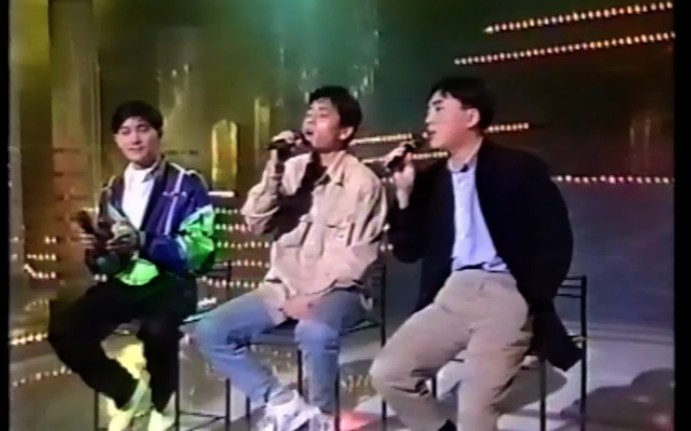 [图]陈百强&王杰&吕方 - 一生何求 1991 JSG LIVE