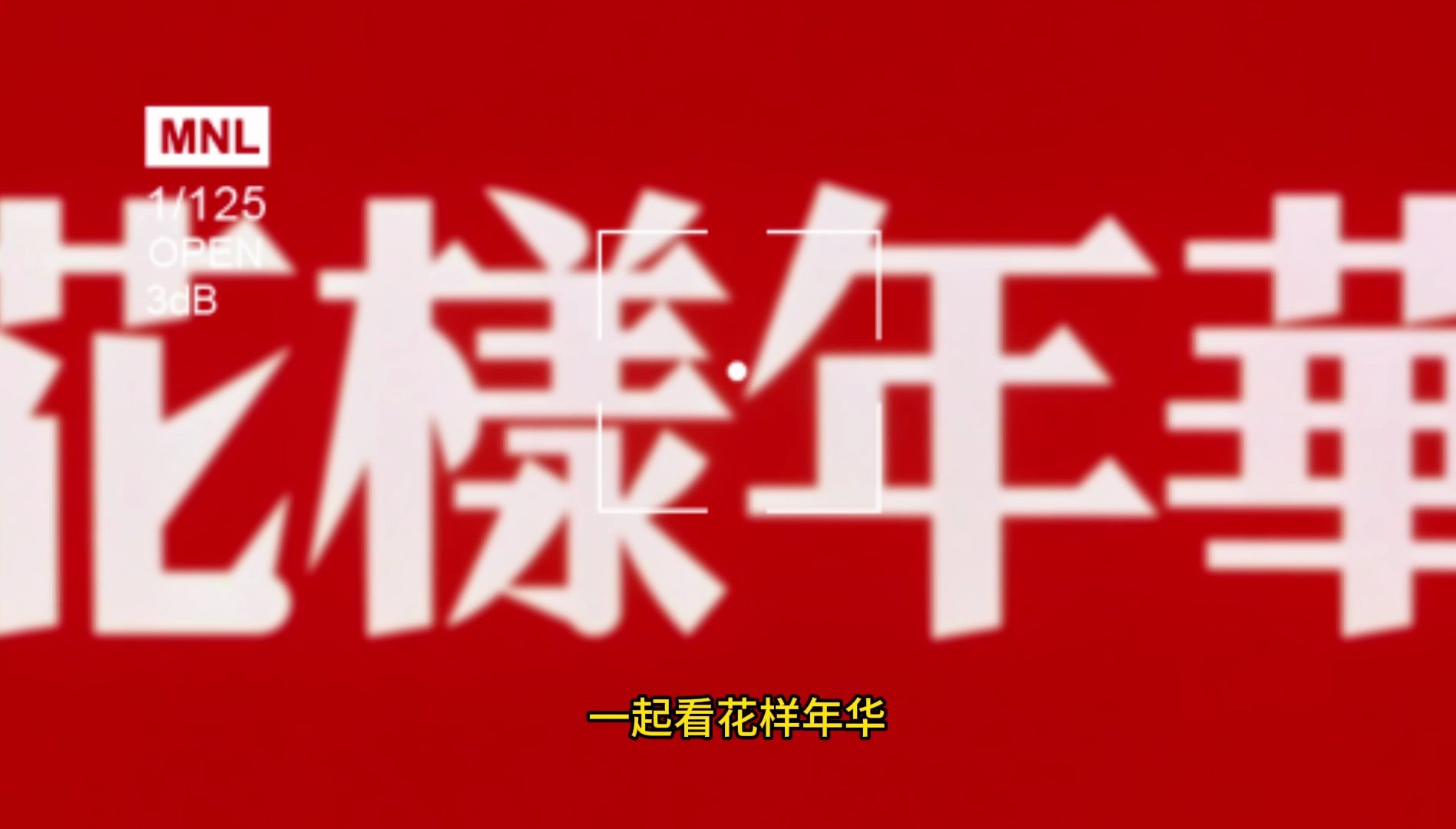 电影的开头如何体现追忆花样年华？【阿郎说】花样年华解读01