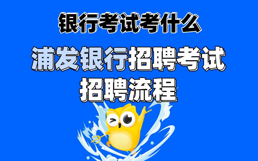 浦发银行招聘考试 浦发银行招聘流程2021银行春招节点哔哩哔哩bilibili