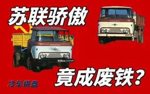 Télécharger la video: 苏联山寨华约国家的卡车，结果造出答辩——KAZ-606的故事