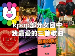 Скачать видео: 【kpop】kpop部分女团中我最爱的三首歌曲