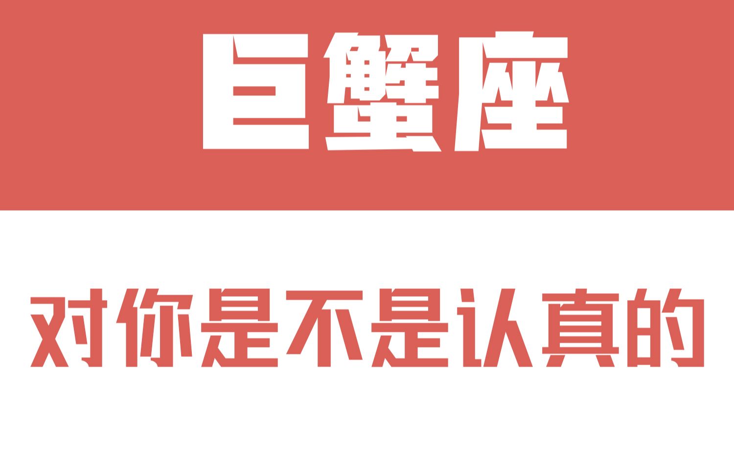 [图]「陶白白」如何辨别巨蟹座对你是不是认真的：巨蟹往往比你想象中要更加认真