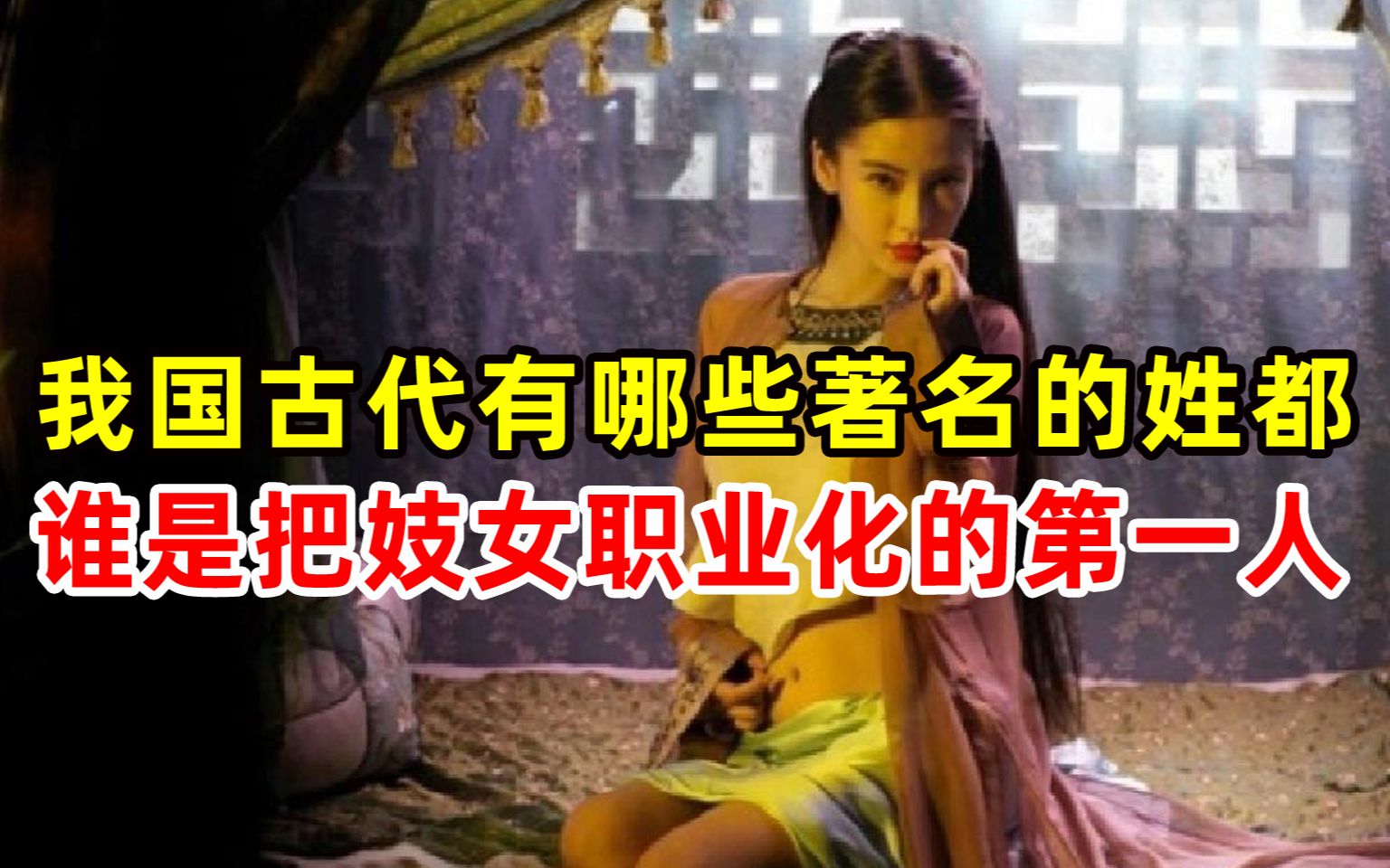 我国古代有哪些著名的姓都?谁是把妓女职业化的第一人哔哩哔哩bilibili