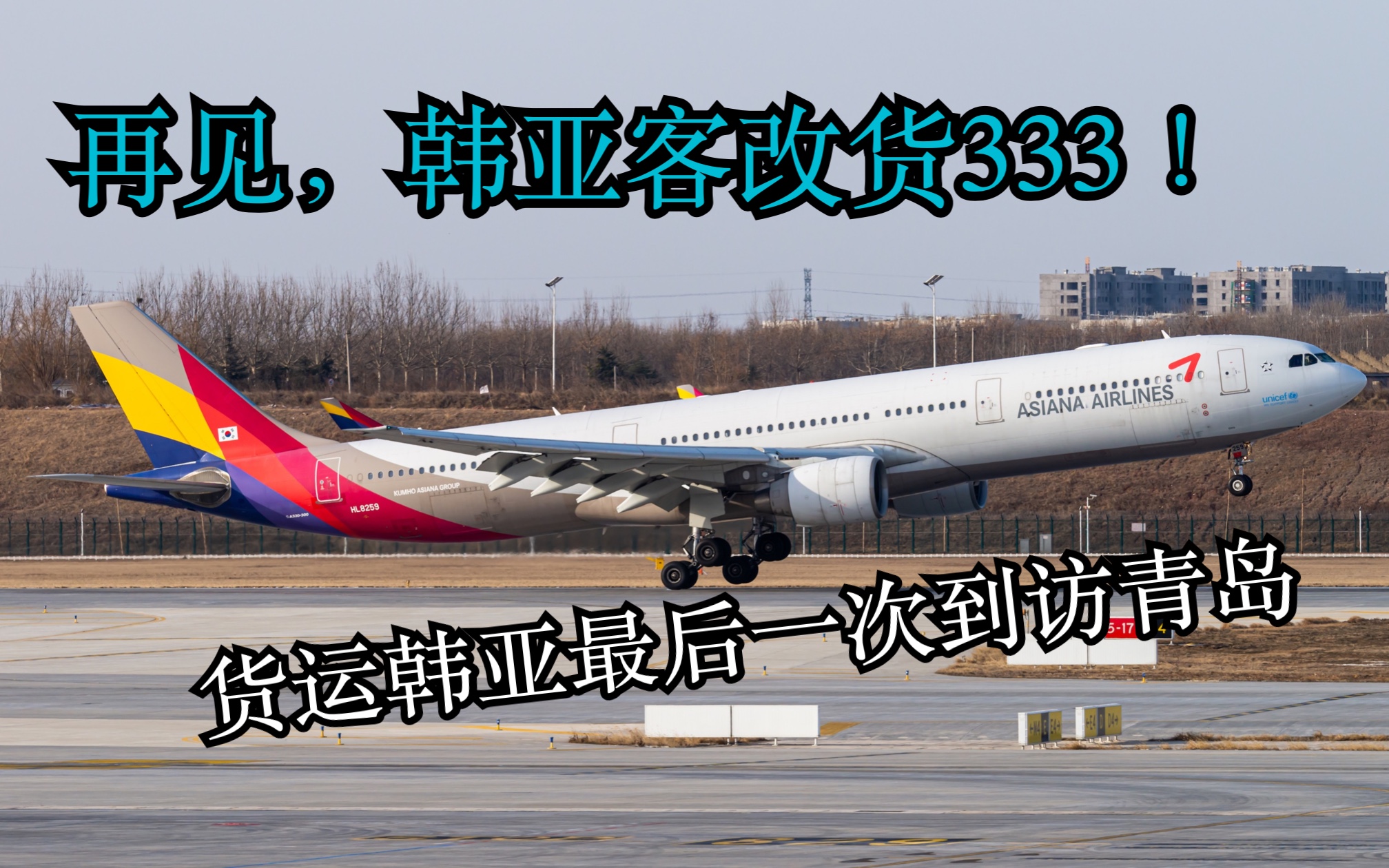 【航空】韩亚航空最后一架客改货A333最后一次到访国内哔哩哔哩bilibili