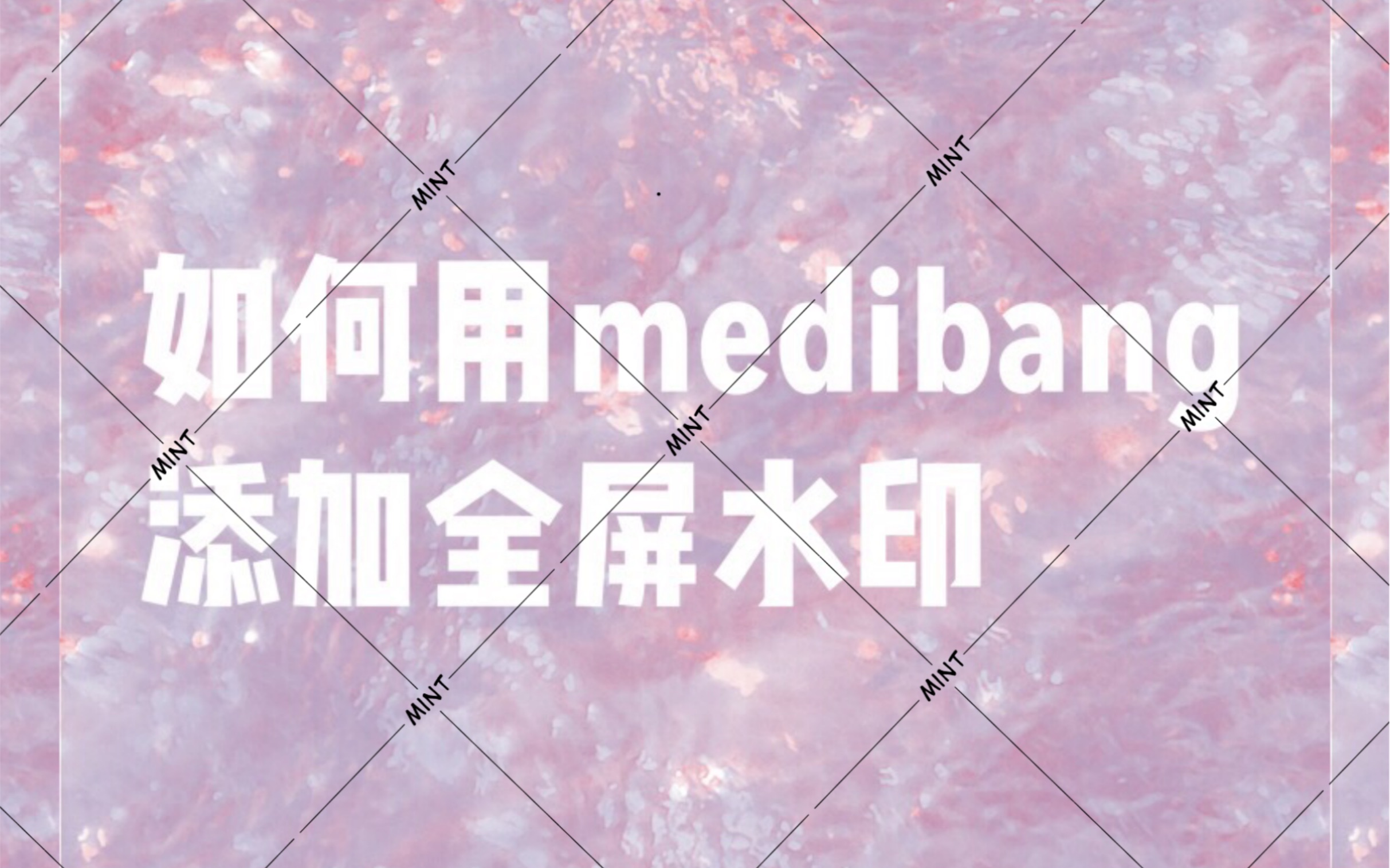 【medibang】【教程】如何用medibang添加全屏水印哔哩哔哩bilibili