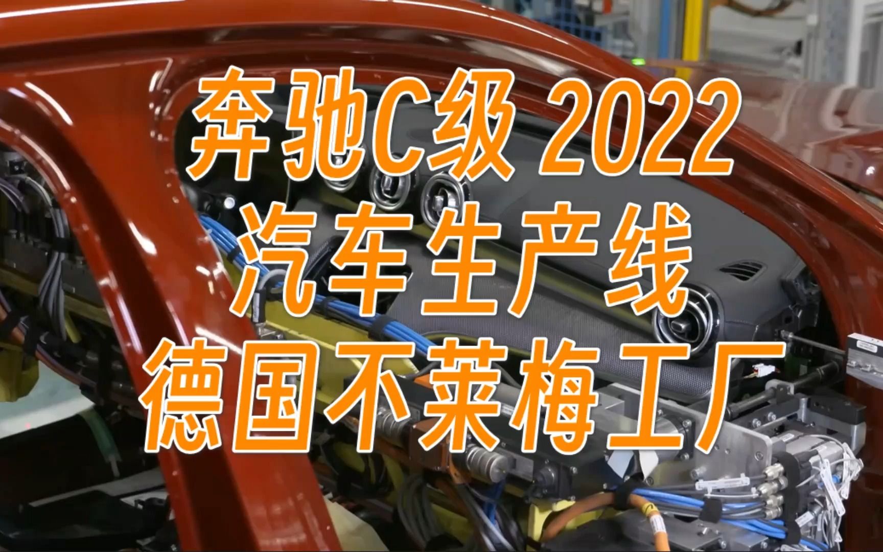 奔驰C级2022—汽车生产线—德国不莱梅哔哩哔哩bilibili