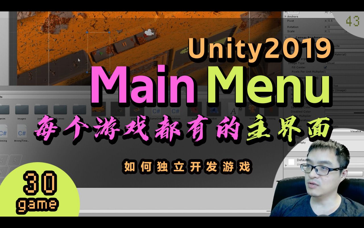 43game30 c# mainMenu游戏主界面UI制作 菜单制作,简单界面哔哩哔哩bilibili