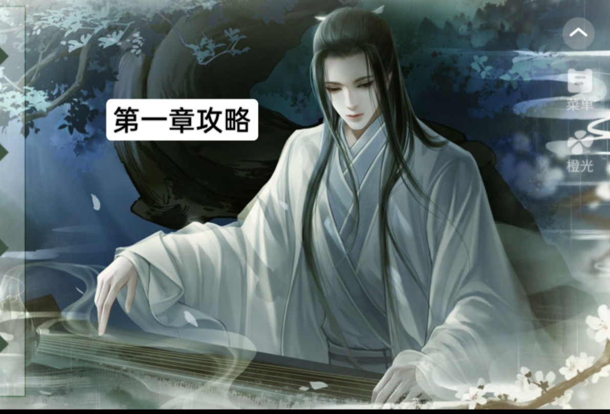 橙光《乱世女魔头》雏九线攻略|第一章