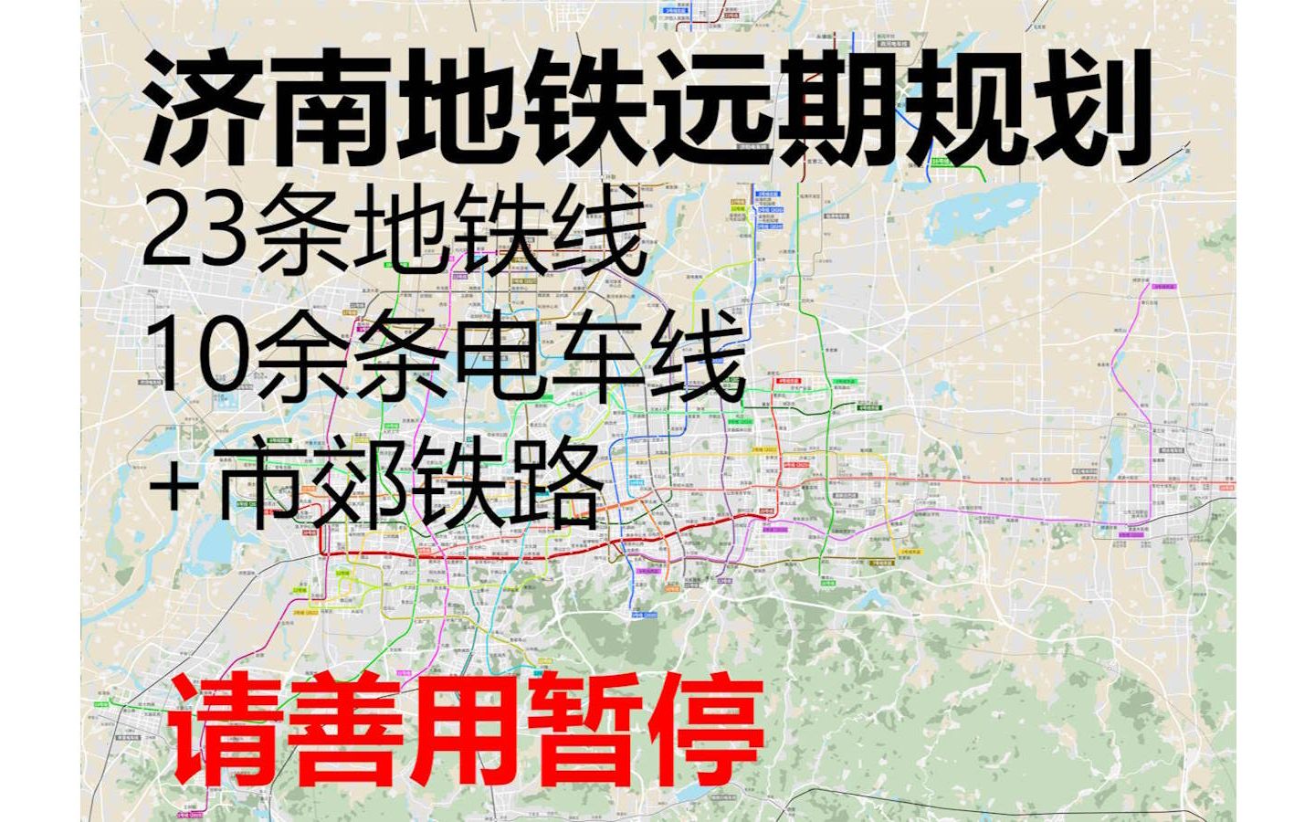 济南地铁远期规划(全23条)含站点预测