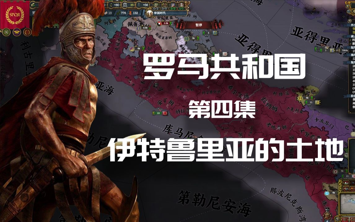 【欧陆风云4】罗马共和国 · 肆:伊特鲁里亚的土地