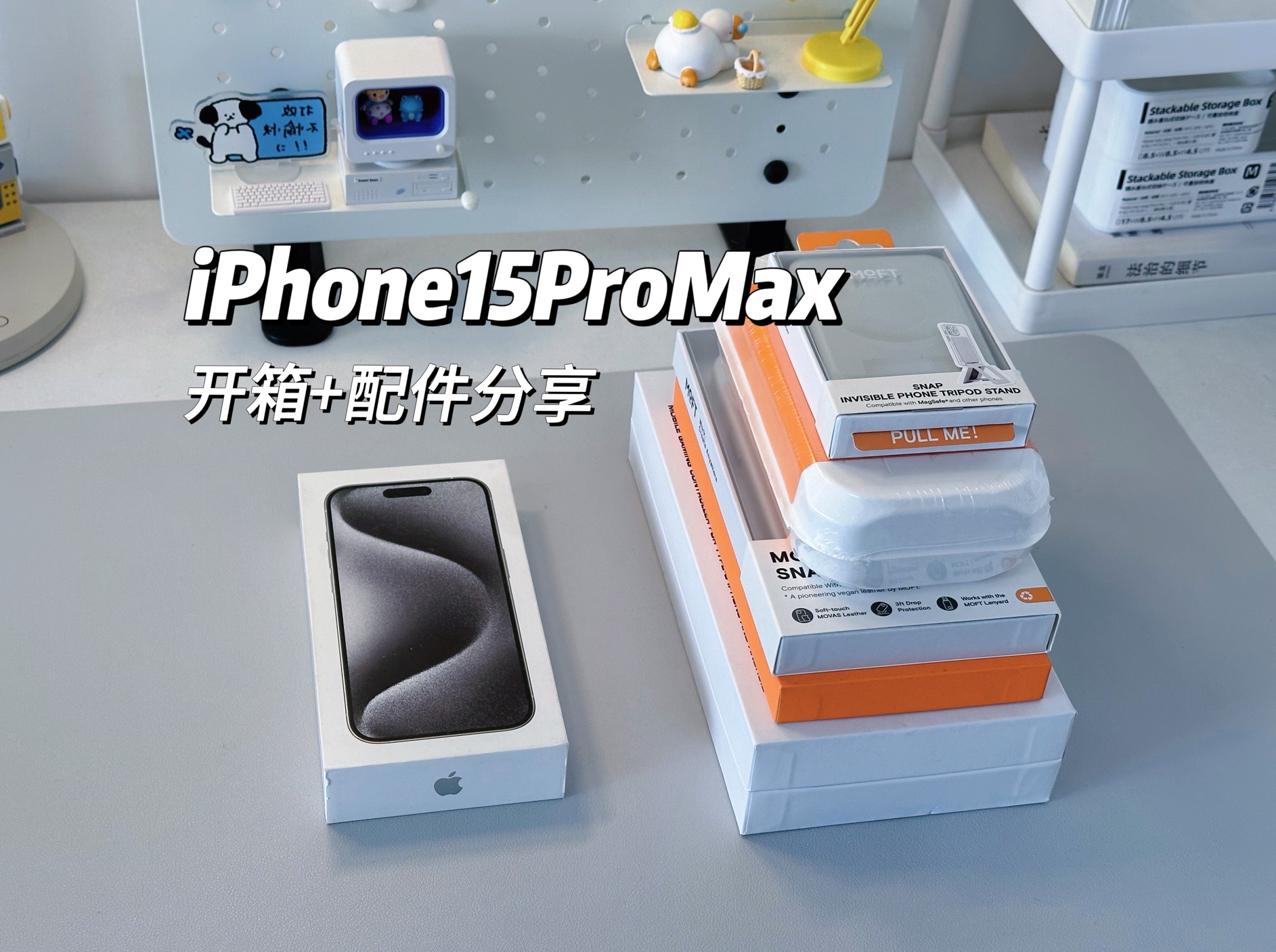 iPhone15ProMax开箱验机及配件分享|现在这个价格太香啦!哔哩哔哩bilibili